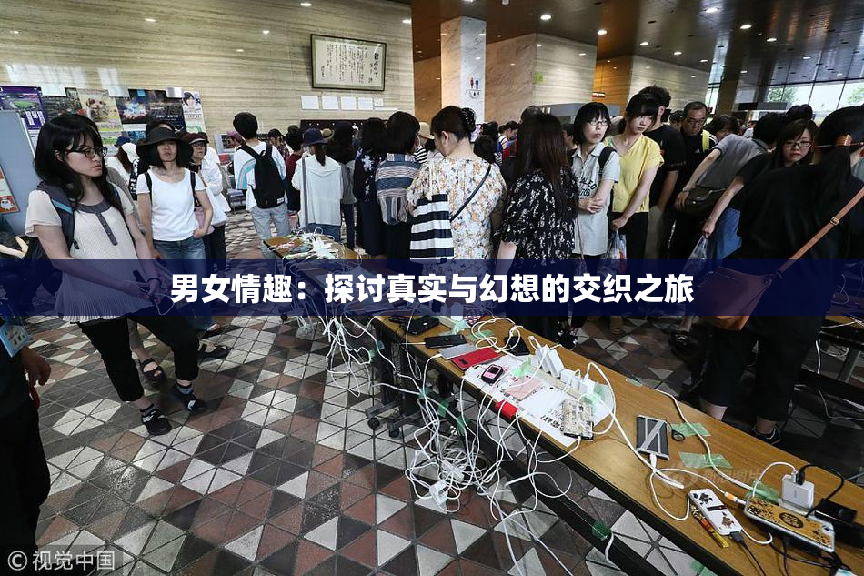 男女情趣：探讨真实与幻想的交织之旅