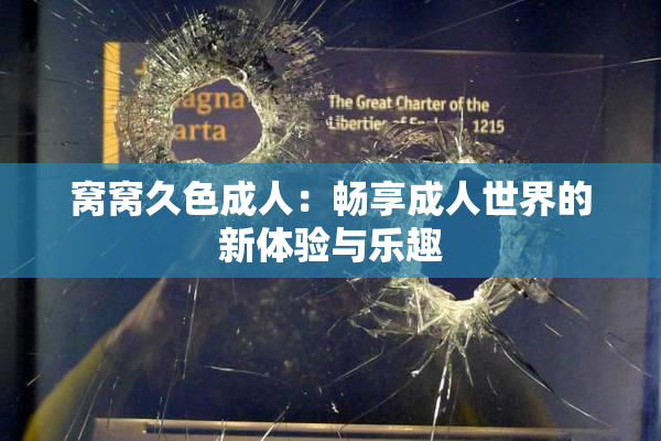 窝窝久色成人：畅享成人世界的新体验与乐趣