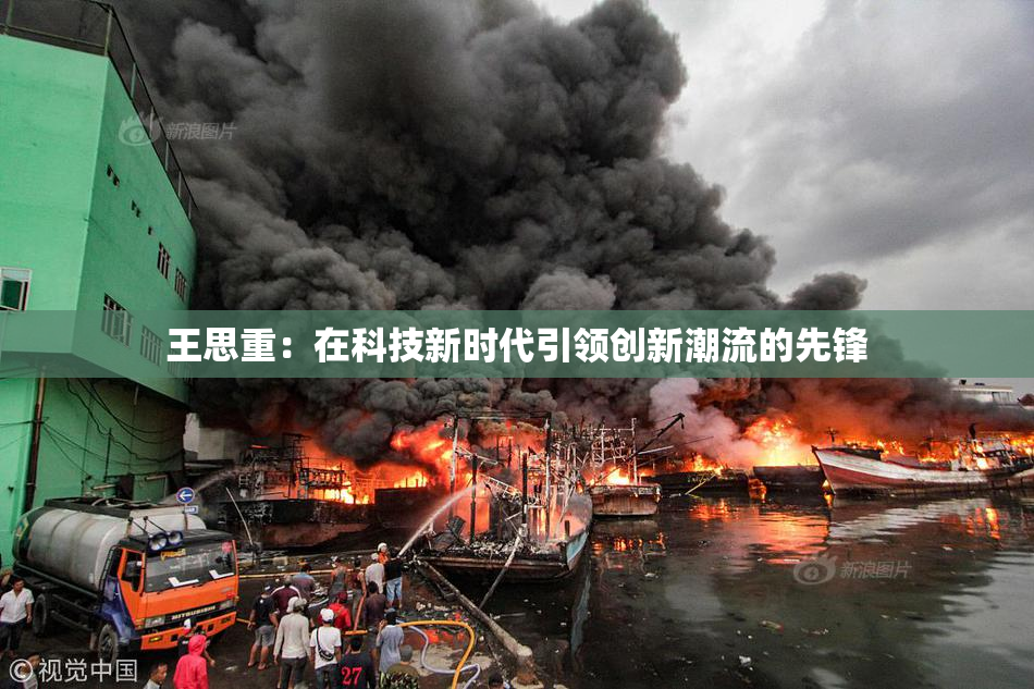 王思重：在科技新时代引领创新潮流的先锋