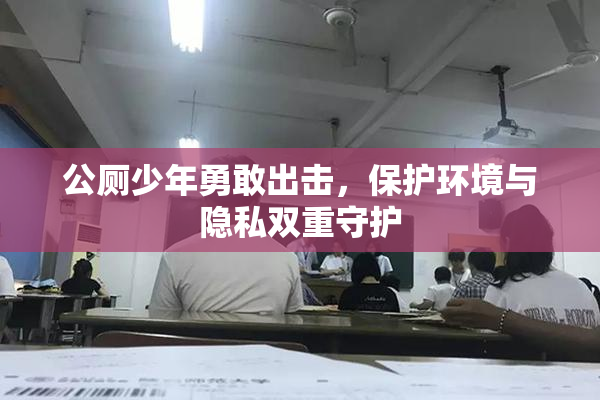 公厕少年勇敢出击，保护环境与隐私双重守护
