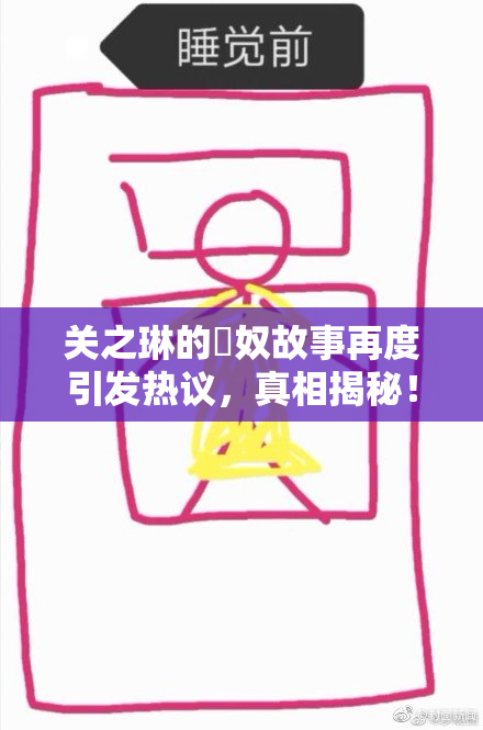 关之琳的婬奴故事再度引发热议，真相揭秘！