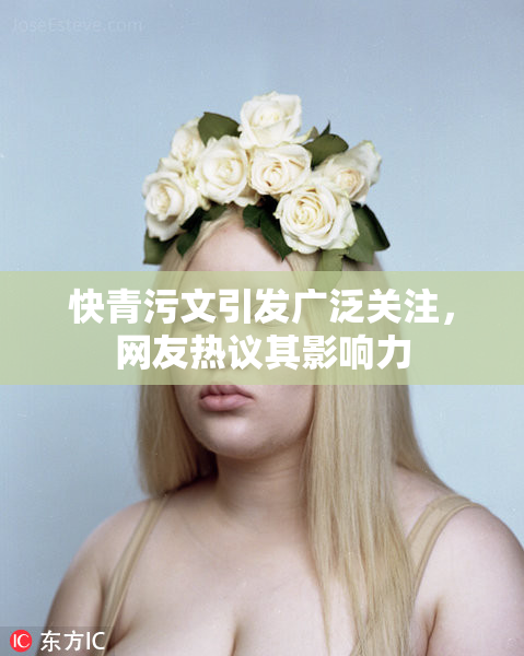 快青污文引发广泛关注，网友热议其影响力