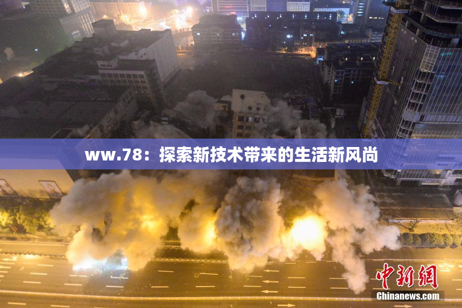 ww.78：探索新技术带来的生活新风尚