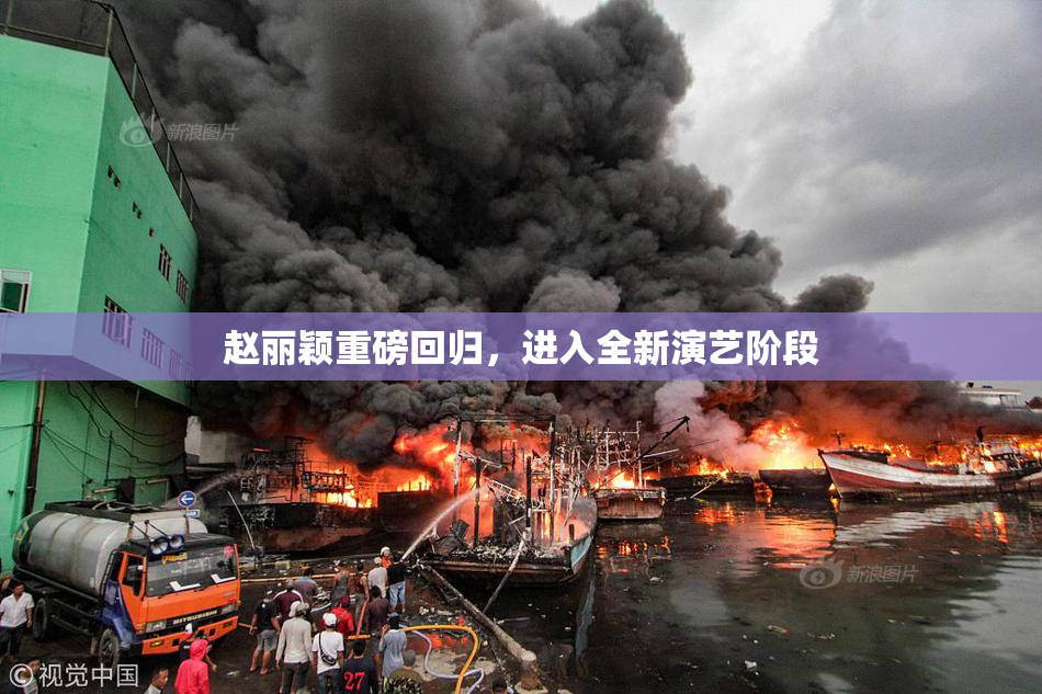 赵丽颖重磅回归，进入全新演艺阶段