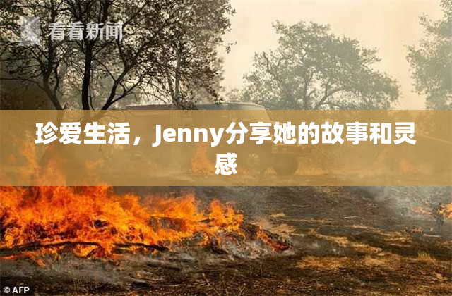 珍爱生活，Jenny分享她的故事和灵感