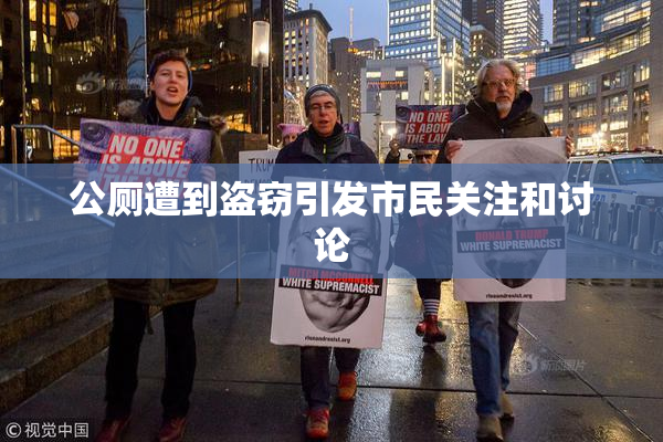 公厕遭到盗窃引发市民关注和讨论