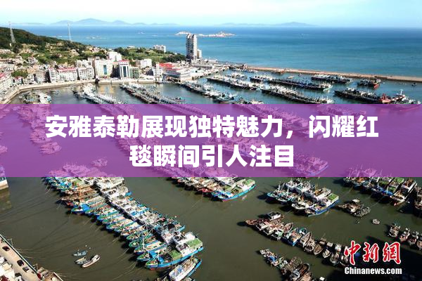 安雅泰勒展现独特魅力，闪耀红毯瞬间引人注目
