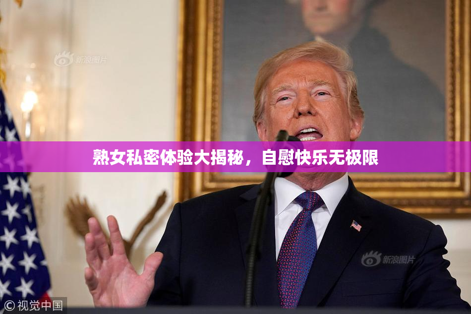熟女私密体验大揭秘，自慰快乐无极限