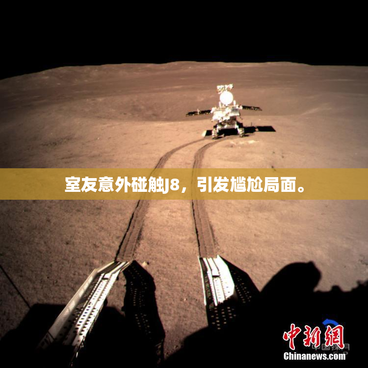 室友意外碰触J8，引发尴尬局面。