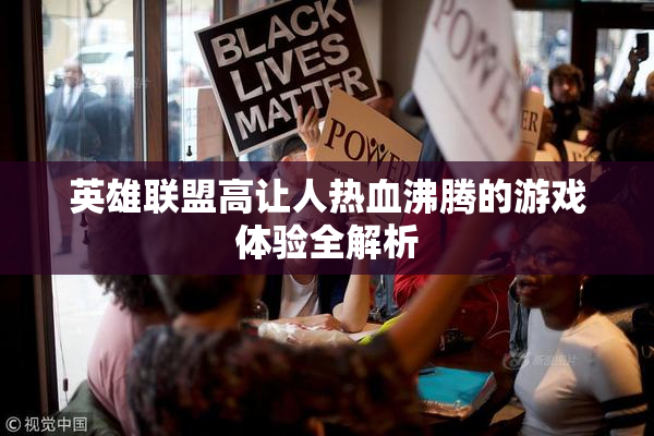 英雄联盟高让人热血沸腾的游戏体验全解析