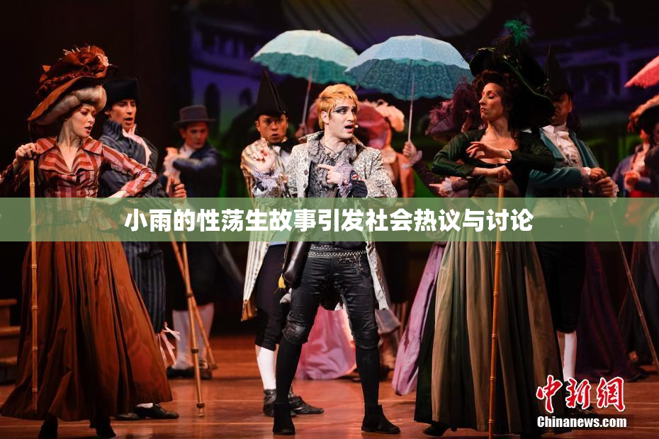 小雨的性荡生故事引发社会热议与讨论