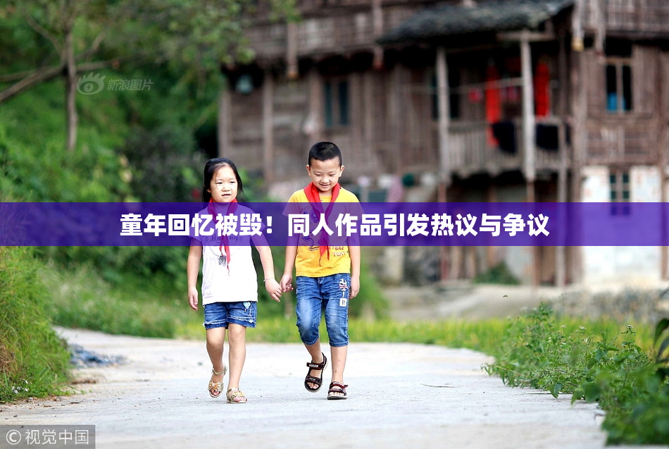 童年回忆被毁！同人作品引发热议与争议