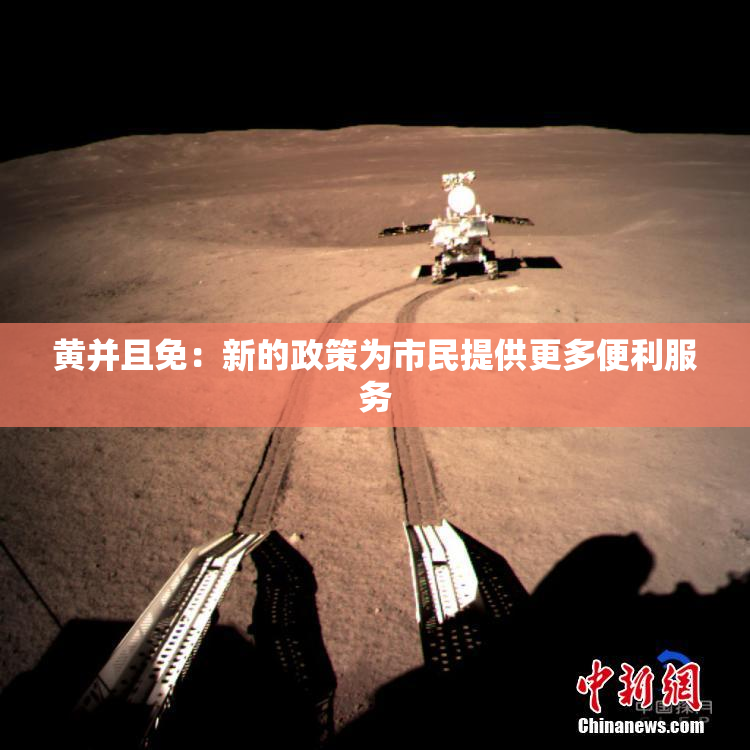 黄并且免：新的政策为市民提供更多便利服务