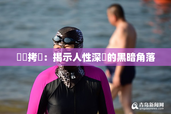 緊縛拷問：揭示人性深處的黑暗角落
