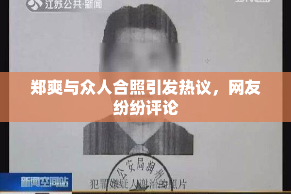 郑爽与众人合照引发热议，网友纷纷评论