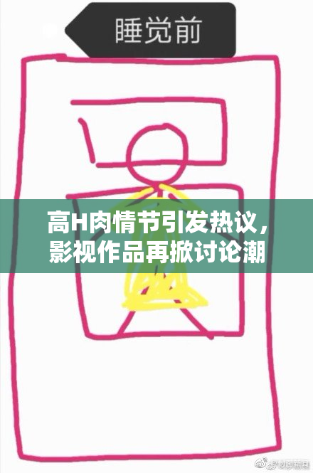 高H肉情节引发热议，影视作品再掀讨论潮