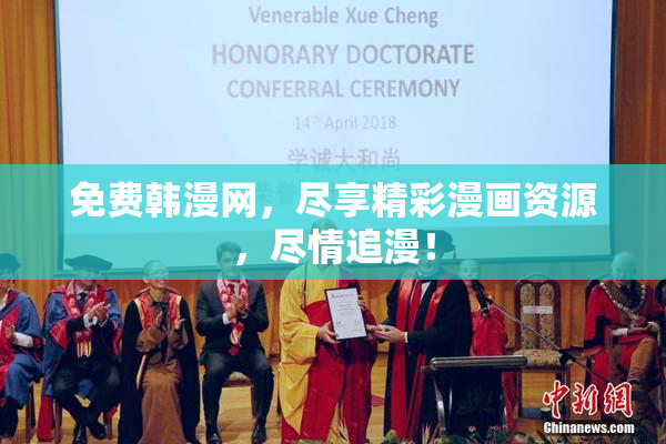免费韩漫网，尽享精彩漫画资源，尽情追漫！