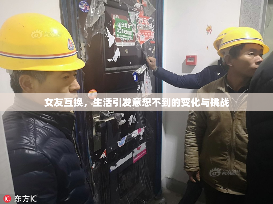 女友互换，生活引发意想不到的变化与挑战