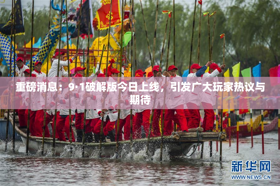 重磅消息：9·1破解版今日上线，引发广大玩家热议与期待