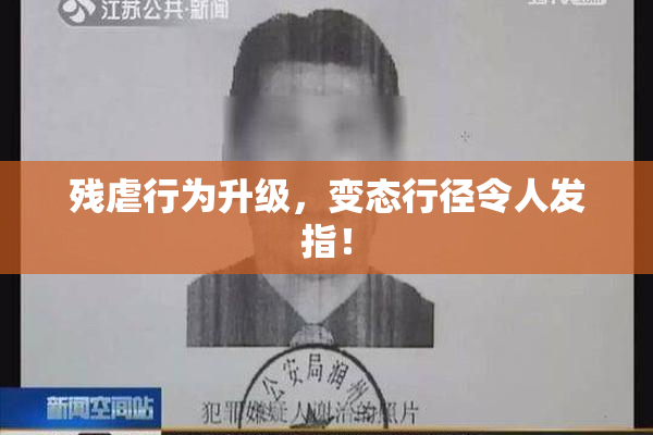 残虐行为升级，变态行径令人发指！