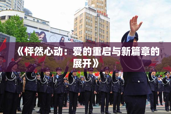 《怦然心动：爱的重启与新篇章的展开》