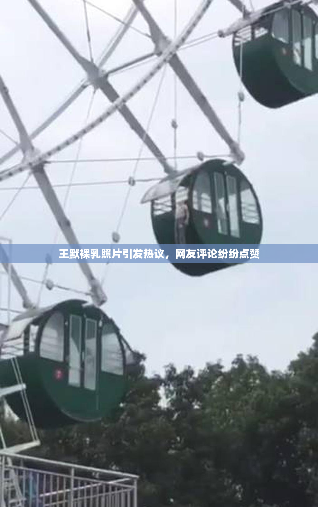 王默裸乳照片引发热议，网友评论纷纷点赞