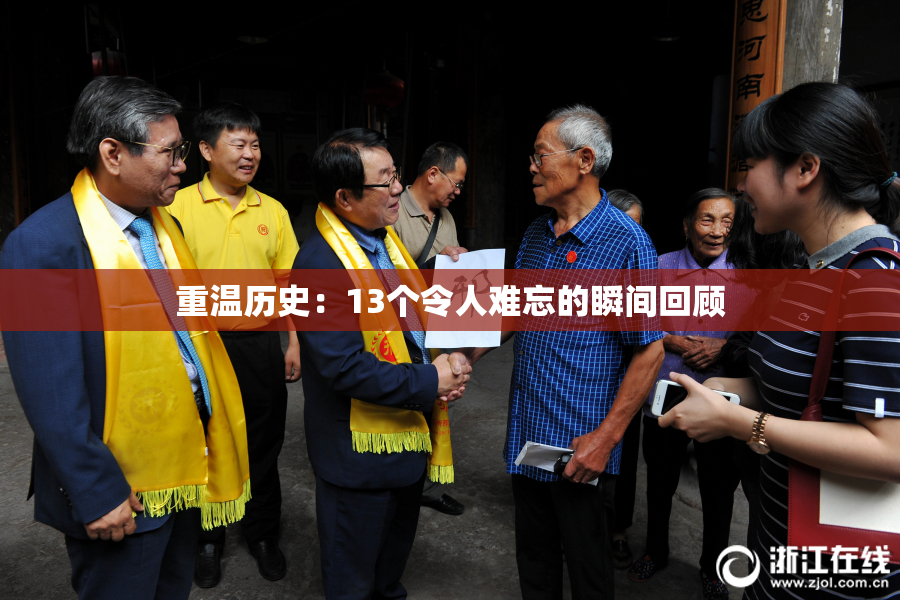 重温历史：13个令人难忘的瞬间回顾