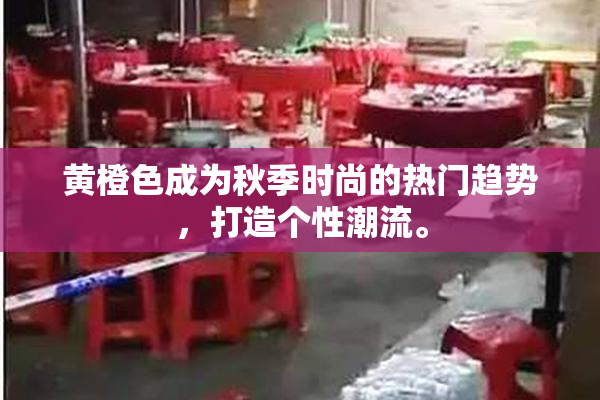 黄橙色成为秋季时尚的热门趋势，打造个性潮流。