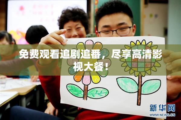 免费观看追剧追番，尽享高清影视大餐！