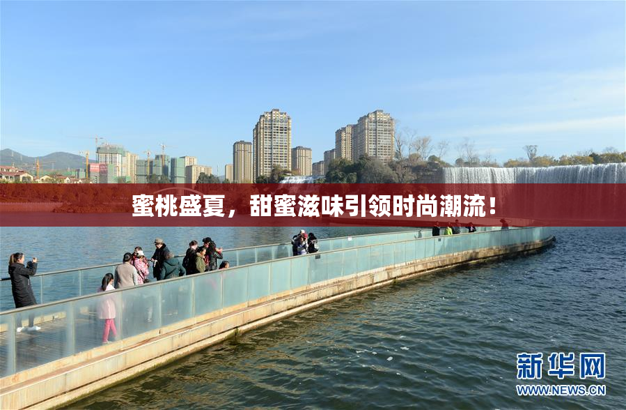 蜜桃盛夏，甜蜜滋味引领时尚潮流！