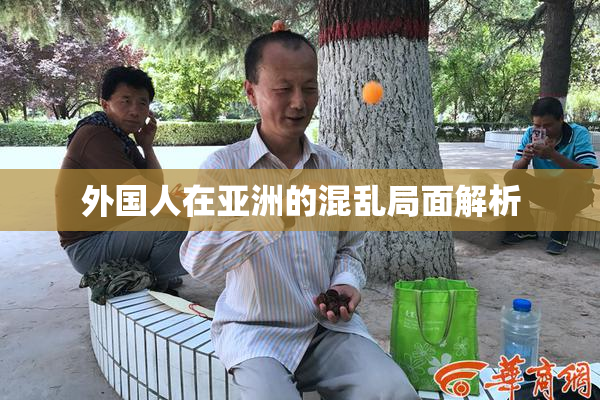 外国人在亚洲的混乱局面解析