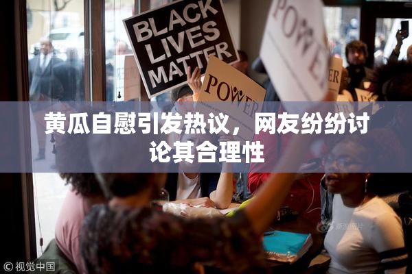 黄瓜自慰引发热议，网友纷纷讨论其合理性
