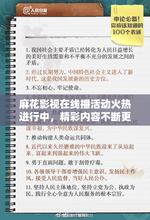 麻花影视在线播活动火热进行中，精彩内容不断更新