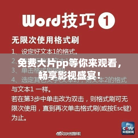免费大片pp等你来观看，畅享影视盛宴！