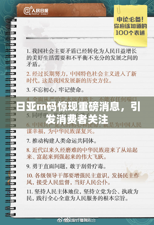 日亚m码惊现重磅消息，引发消费者关注