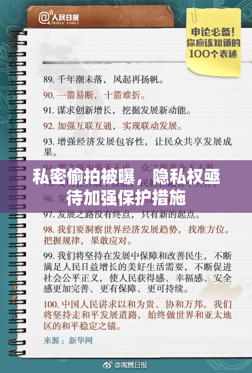 私密偷拍被曝，隐私权亟待加强保护措施