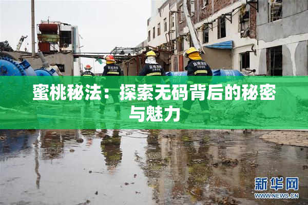 蜜桃秘法：探索无码背后的秘密与魅力