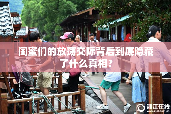 闺蜜们的放荡交际背后到底隐藏了什么真相？