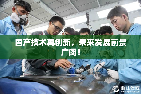 国产技术再创新，未来发展前景广阔！