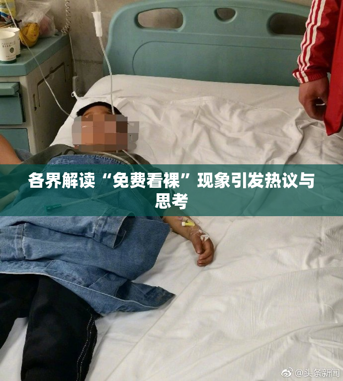 各界解读“免费看裸”现象引发热议与思考