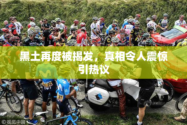 黑土再度被揭发，真相令人震惊引热议