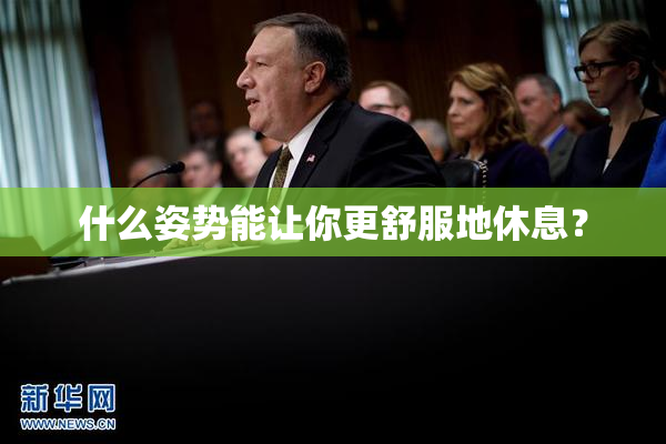 什么姿势能让你更舒服地休息？