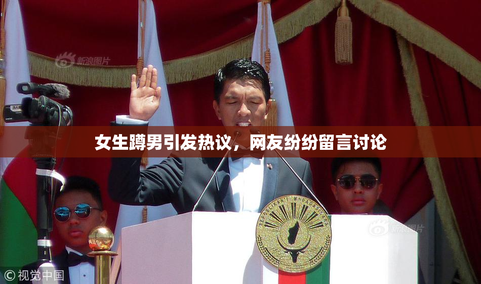 女生蹲男引发热议，网友纷纷留言讨论