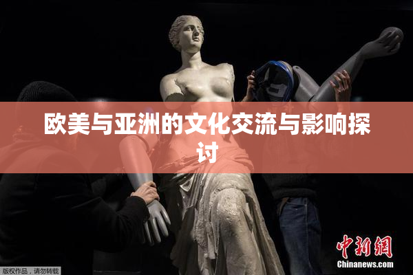 欧美与亚洲的文化交流与影响探讨