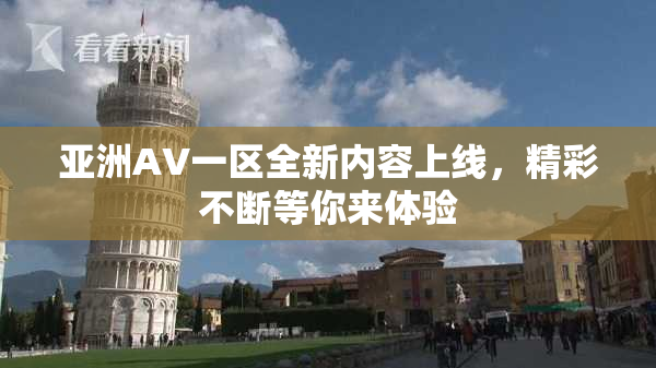 亚洲AV一区全新内容上线，精彩不断等你来体验