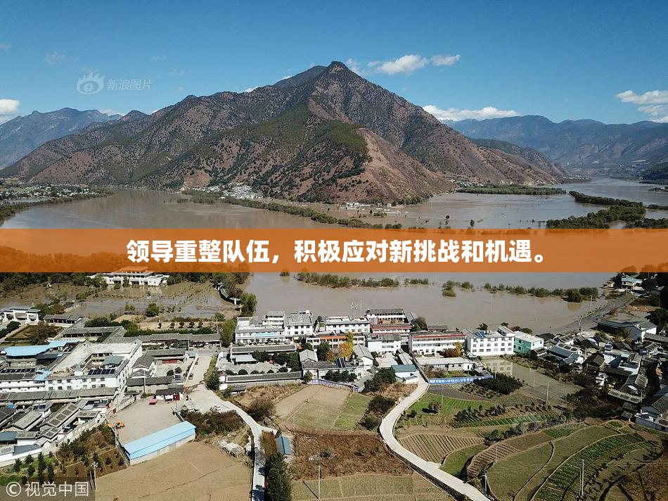 领导重整队伍，积极应对新挑战和机遇。