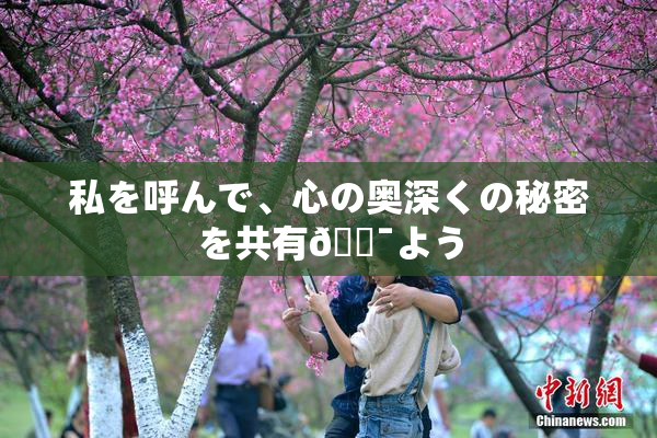 私を呼んで、心の奥深くの秘密を共有🔯よう