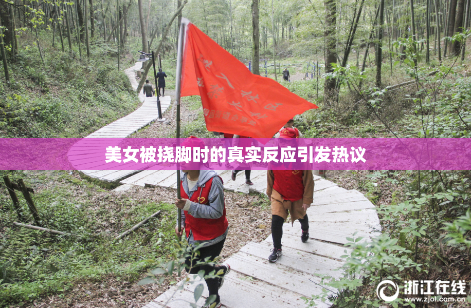 美女被挠脚时的真实反应引发热议