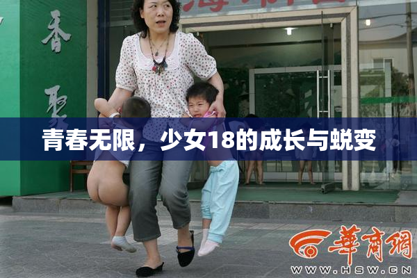 青春无限，少女18的成长与蜕变