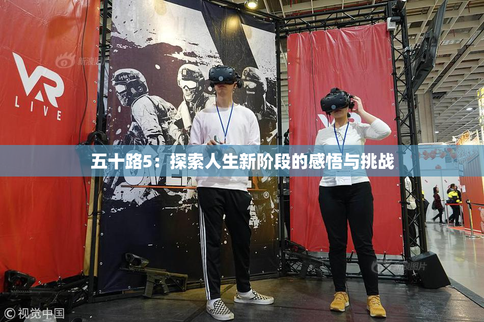五十路5：探索人生新阶段的感悟与挑战